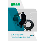 CLAMAX/КЛАМАКС-METAL-GRIP GT - Муфта с жёсткой осевой фиксацией для воды, промышленности, нефти, газа, судостроения